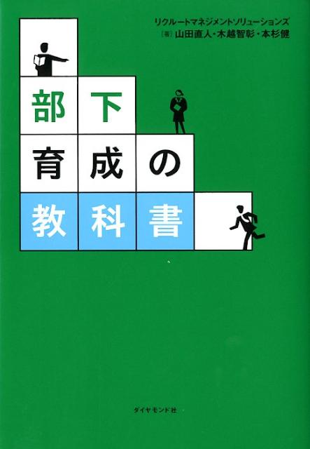 楽天ブックス 部下育成の教科書 管理職 チームリーダー必読 教え方 育て方の もの 山田直人 本