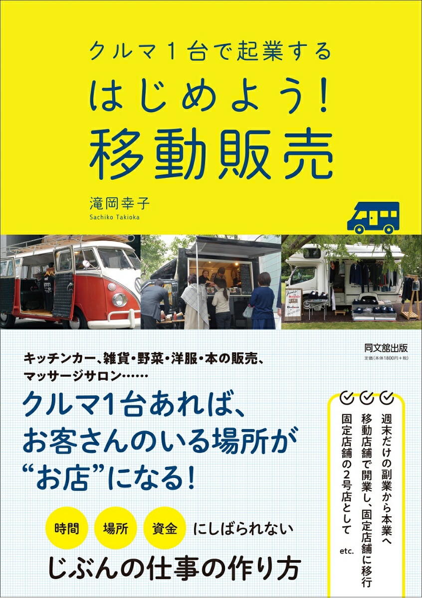 楽天ブックス: クルマ1台で起業する はじめよう！移動販売 - 滝岡幸子 - 9784495540449 : 本