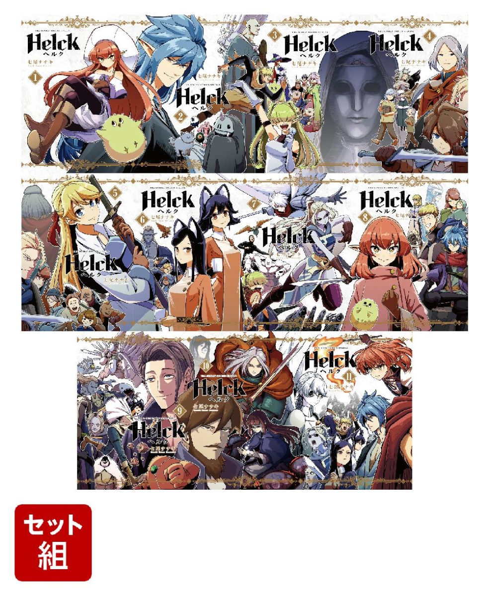 【全巻】Helck 新装版 1-11巻セット （裏少年サンデーコミックス）