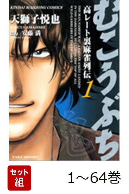 楽天ブックス: 【全巻】 むこうぶち 1-64巻セット - 高レート裏