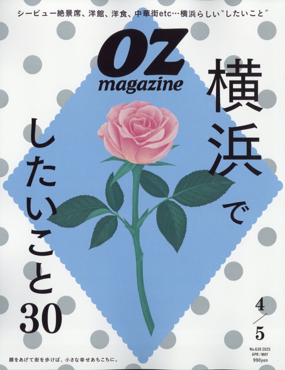 楽天ブックス: OZ magazine (オズマガジン) 2025年 4月号 [雑誌