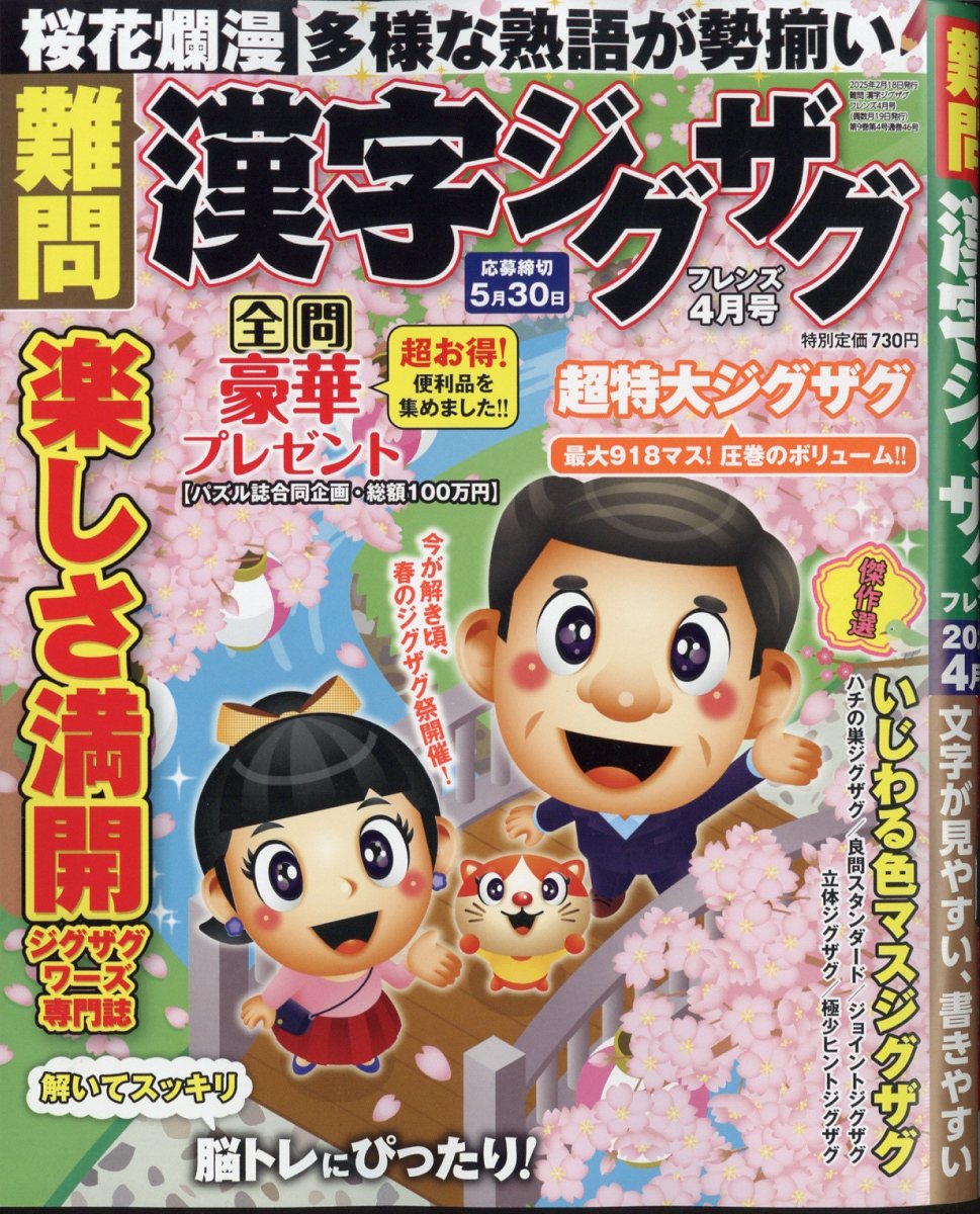 難問漢字ジグザグフレンズ2025年4月号[雑誌]