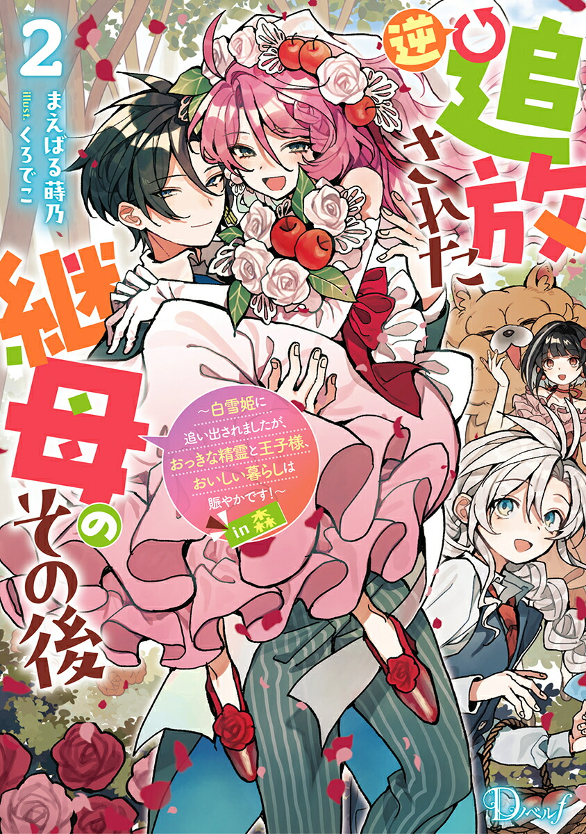 逆追放された継母のその後 〜白雪姫に追い出されましたが、おっきな精霊と王子様、おいしい暮らしは賑やかです!〜in森 2画像