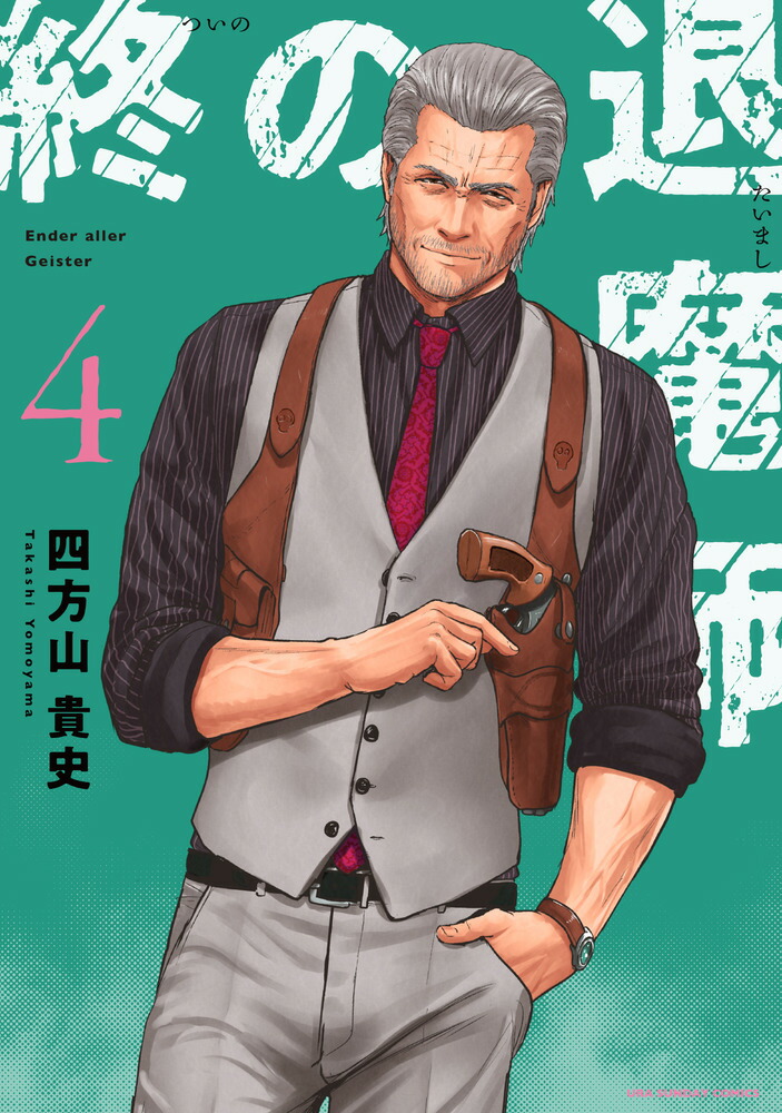 新品]終の退魔師 エンダーガイスター (1-19巻 最新刊) 全巻