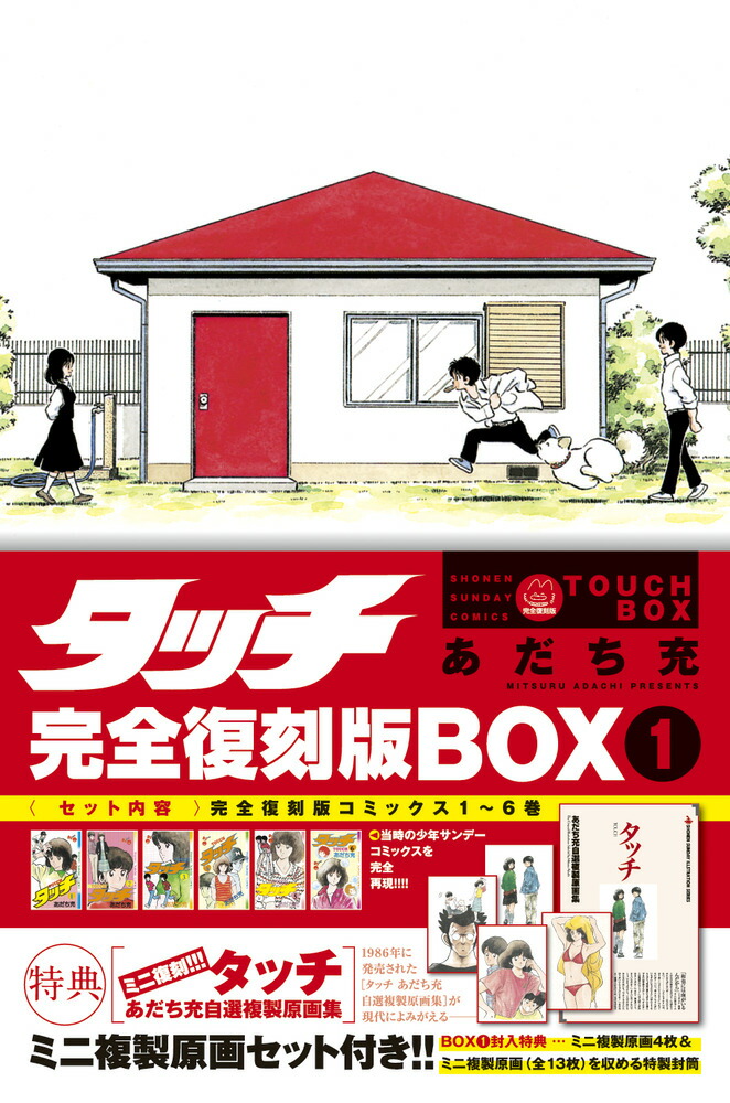 楽天ブックス: タッチ完全復刻版BOX（1） - あだち 充 - 9784099430450 : 本