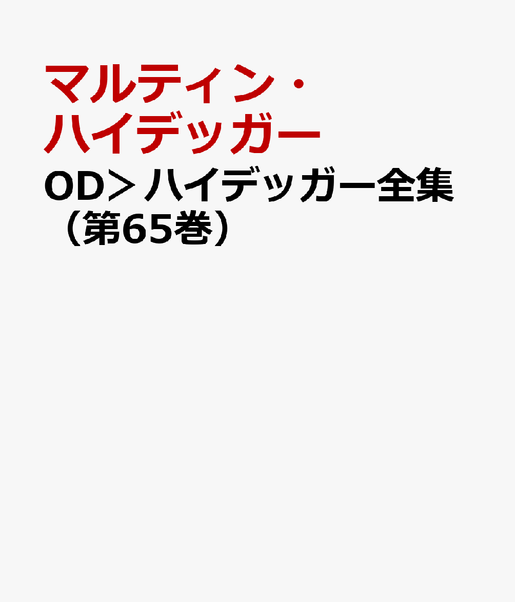 楽天ブックス: ハイデッガー全集65 哲学への寄与論稿：性起から「性起