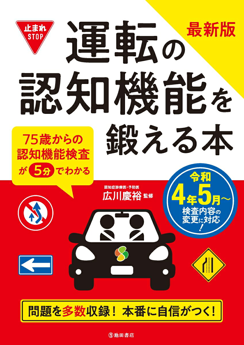 最新版運転の認知機能を鍛える本[広川慶裕]