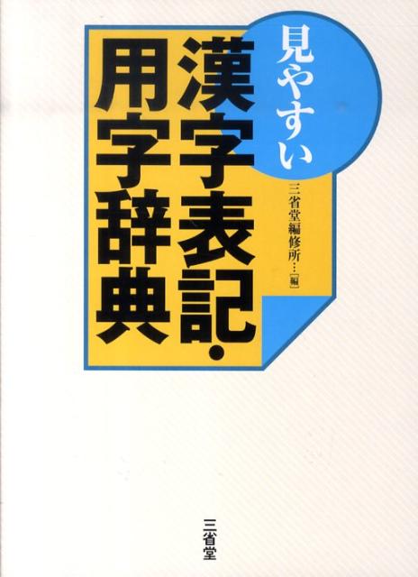 楽天ブックス: 見やすい漢字表記・用字辞典 - 三省堂 - 9784385160450 : 本