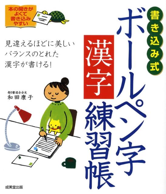 楽天ブックス: 書き込み式ボールペン字漢字練習帳 - バランスのとれた