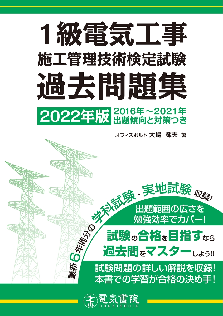 楽天ブックス: 2022年版 1級電気工事施工管理技術検定試験過去問題集 