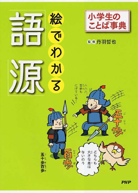 楽天ブックス 絵でわかる 語源 小学生のことば事典 どりむ社 本