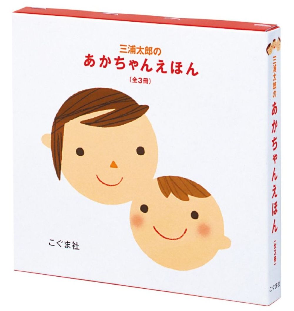 三浦太郎のあかちゃんえほん（全3冊セット）