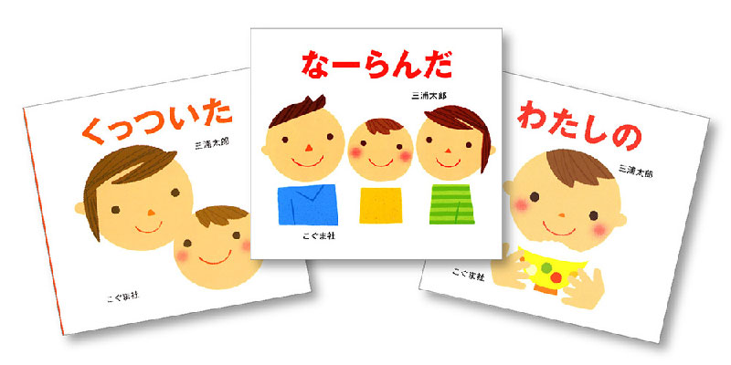 三浦太郎のあかちゃんえほん（全3冊セット）（三浦太郎の絵本）[三浦太郎]