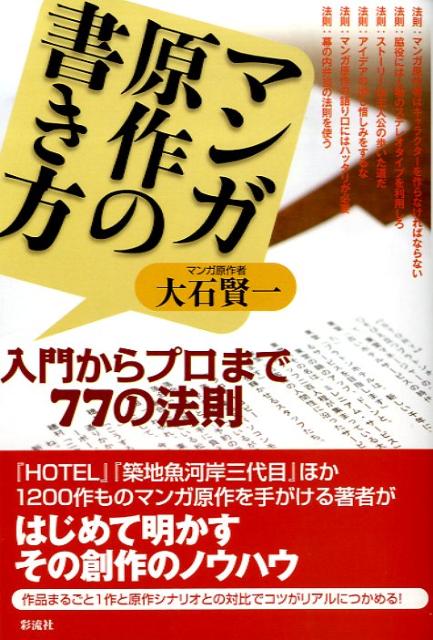 楽天ブックス マンガ原作の書き方 入門からプロまで77の法則 大石けんいち 本