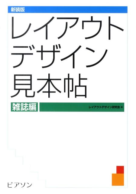 楽天ブックス レイアウトデザイン見本帖 雑誌編 新装版 レイアウトデザイン研究会 本