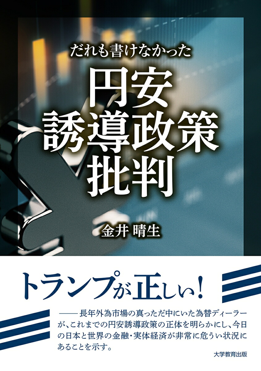 だれも書けなかった円安誘導政策批判[金井晴生]