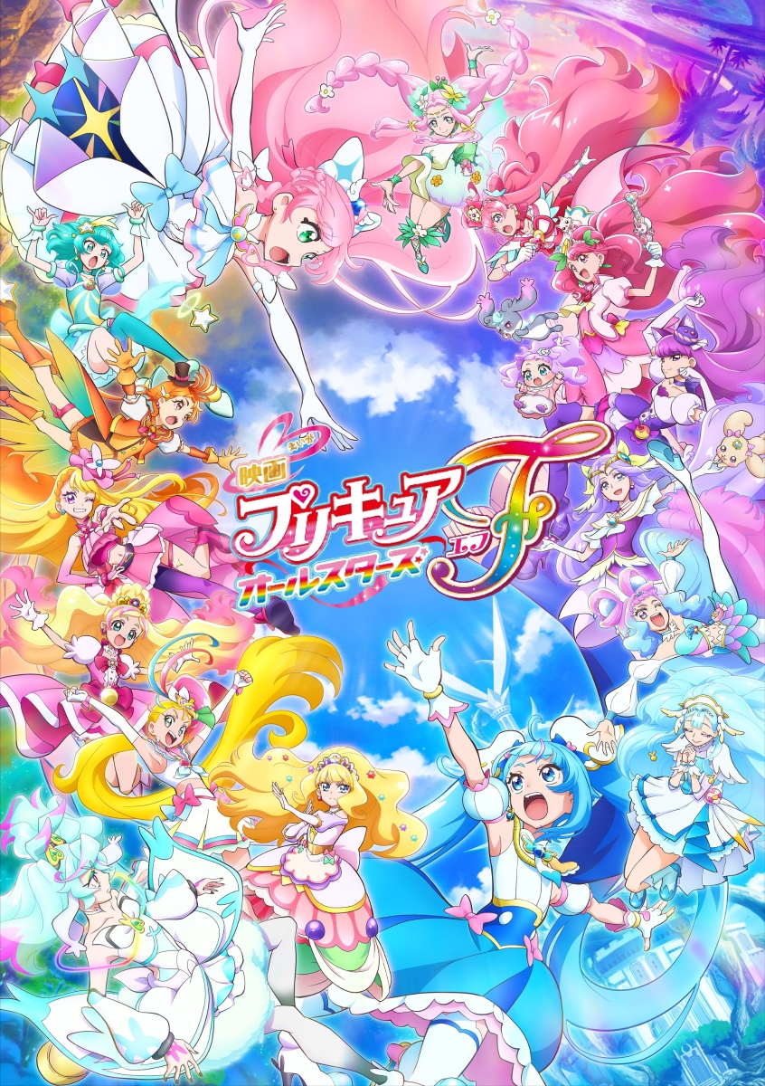 楽天ブックス: 映画プリキュアオールスターズF 特装版＜キャンバス