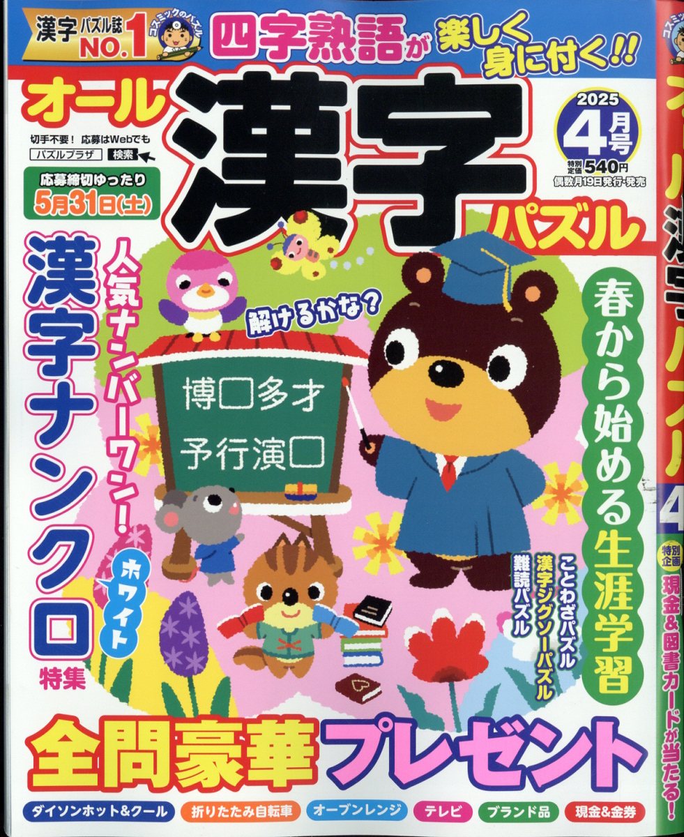 オール漢字パズル2025年4月号[雑誌]
