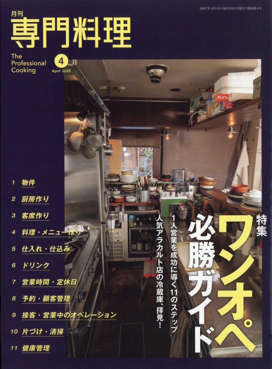 楽天ブックス: 月刊専門料理 2025年 4月号 [雑誌] - 柴田書店