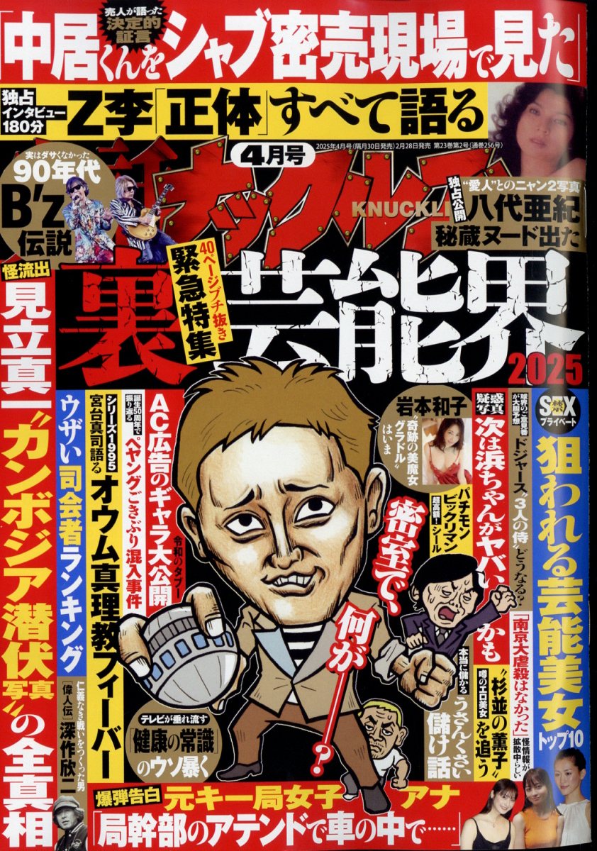 実話ナックルズ2025年4月号[雑誌]
