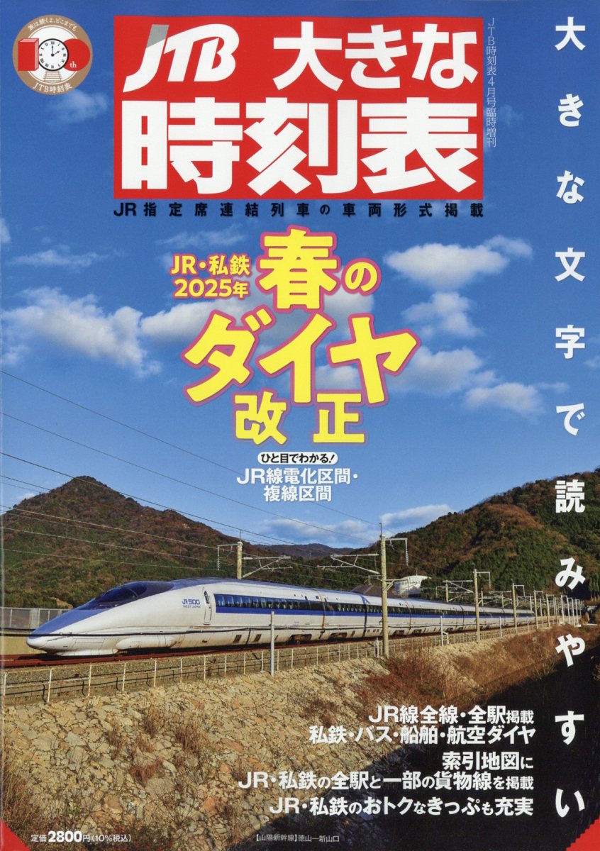 JTB時刻表4月号臨時増刊大きな時刻表2025年4月号[雑誌]