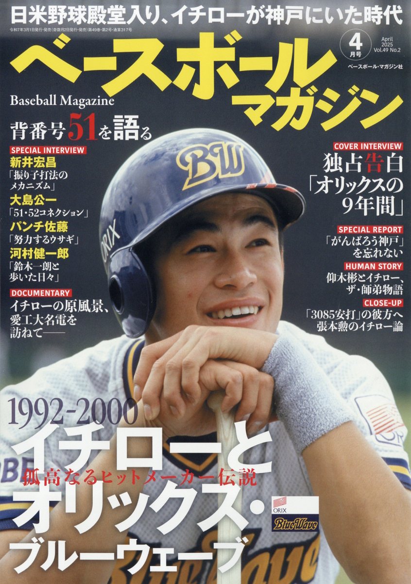 楽天ブックス: ベースボールマガジン 2025年 4月号 [雑誌] - ベースボール・マガジン社 - 4910079150451 : 雑誌