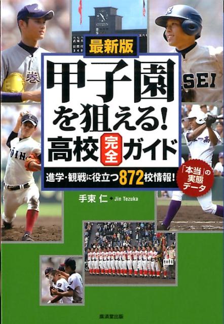楽天ブックス 甲子園を狙える 高校完全ガイド 最新版 手束仁 本