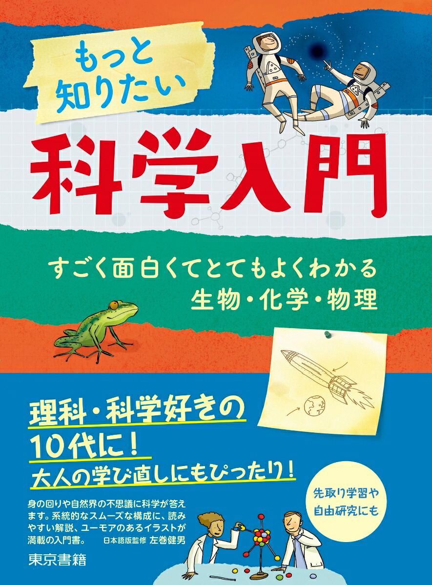 楽天ブックス もっと知りたい科学入門 すごく面白くてとてもわかる生物 化学 物理 アレックス フリス 本
