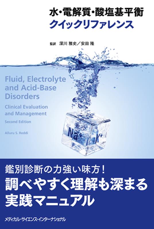 楽天ブックス: 水・電解質・酸塩基平衡クイックリファレンス - 深川