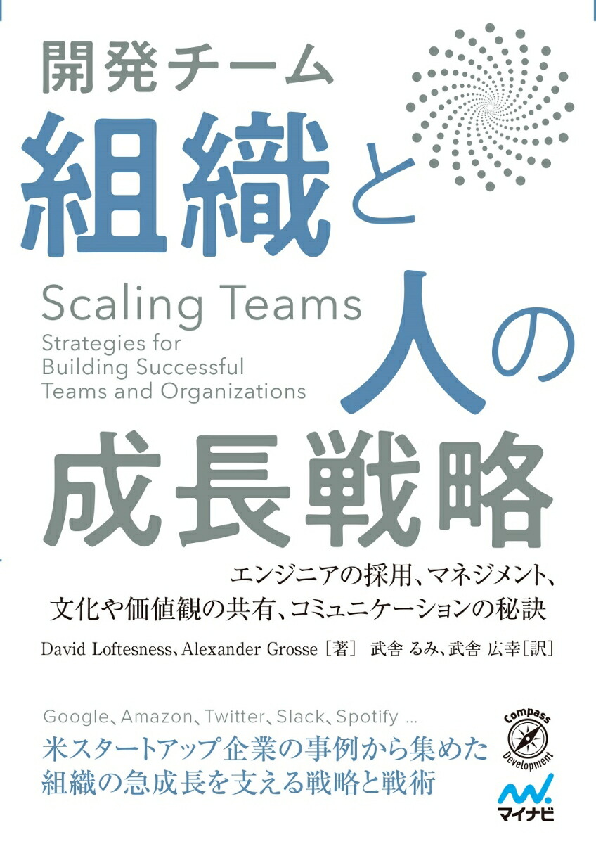 楽天ブックス: Scaling Teams 開発チーム 組織と人の成長戦略 エンジニアの採用、マネジメント、文化や価値観の共有、コミュニケーションの秘訣  David Loftesness 9784839970451 本