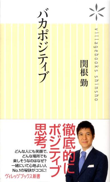 楽天ブックス: バカポジティブ - 関根 勤 - 9784863320451 : 本