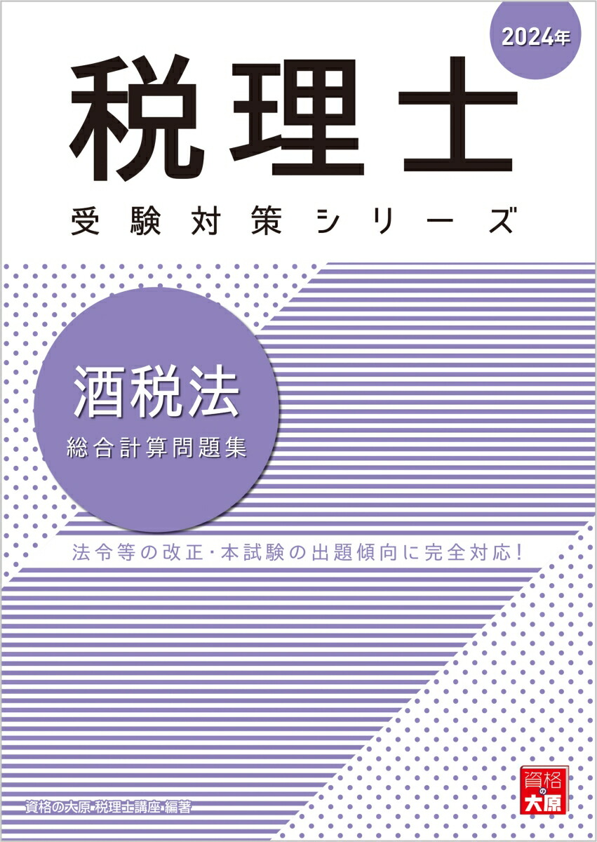 楽天ブックス: 酒税法総合計算問題集（2024年） - 資格の大原税理士講座 - 9784867830451 : 本