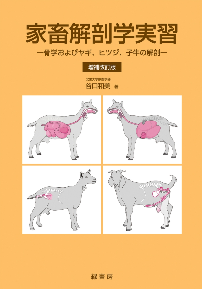 楽天ブックス 家畜解剖学実習 増補改訂版 骨学およびヤギ ヒツジ 子牛の解剖 谷口 和美 本