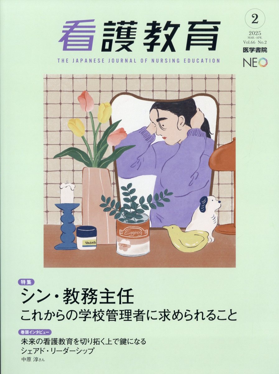 【ラッピング不可】 楽天ブックス: 看護教育 2025年 4月号 [雑誌] - 医学書院 健康・医学
