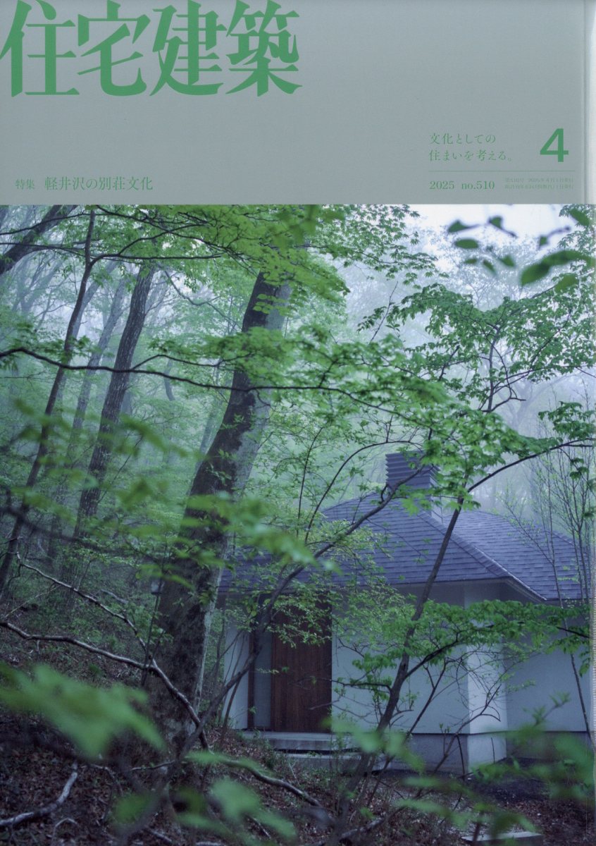 住宅建築2025年4月号[雑誌]