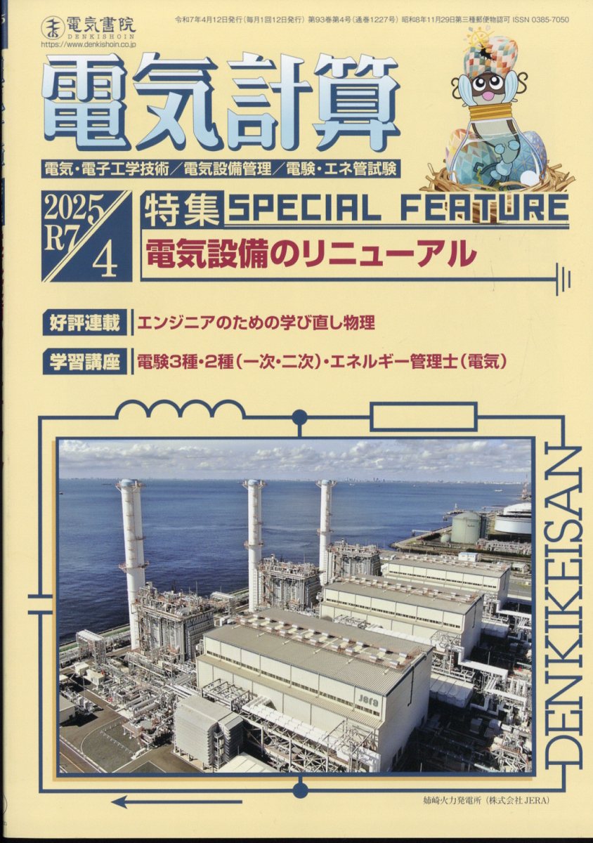 楽天ブックス: 電気計算 2025年 4月号 [雑誌] - 電気書院