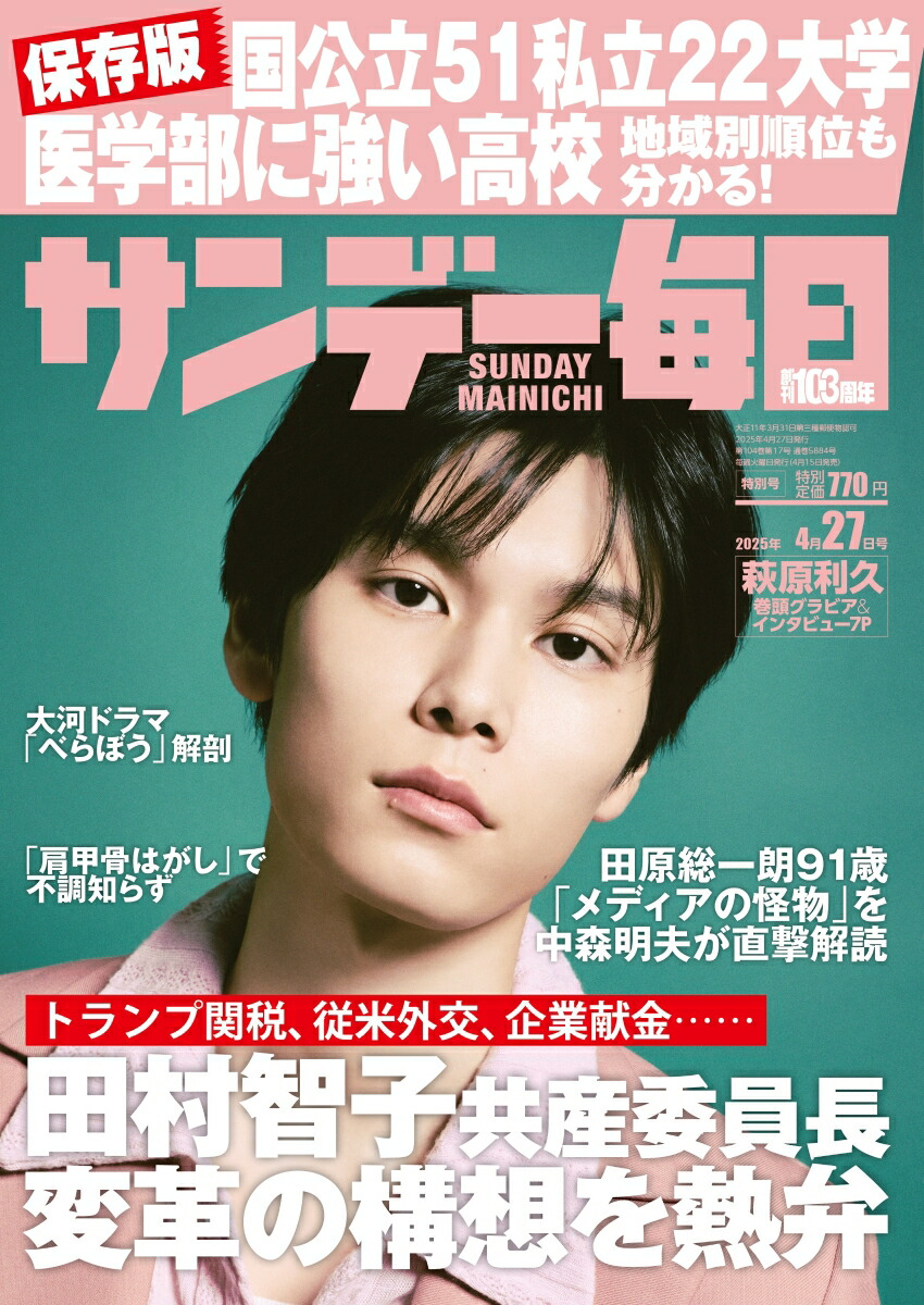 楽天ブックス: サンデー毎日 2025年 4/27号 [雑誌] - 毎日新聞出版 - 4910200740452 : 雑誌