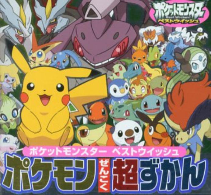 ポケモンぜんこく超ずかん（ピギー・ファミリー・シリーズ）[小学館集英社プロダクション]