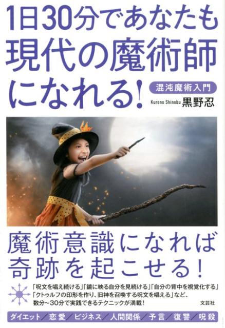 楽天ブックス: 1日30分であなたも現代の魔術師になれる！ - 混沌魔術