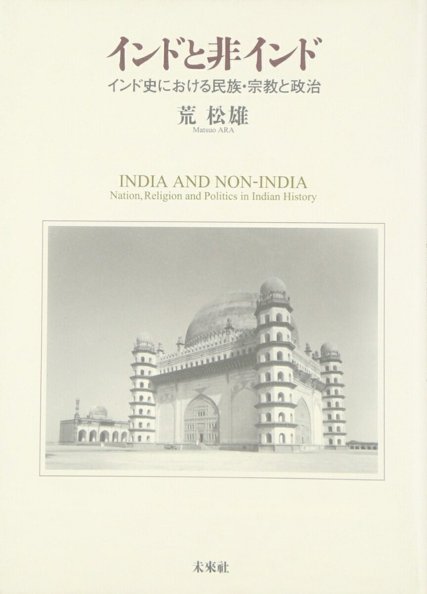 インドと非インド インド史における民族・宗教と政治