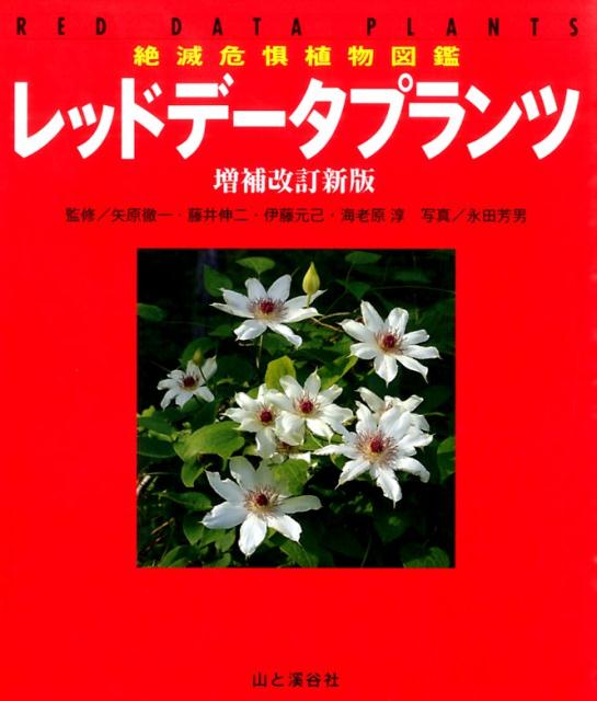 楽天ブックス: レッドデータプランツ増補改訂新版 - 絶滅危惧植物図鑑