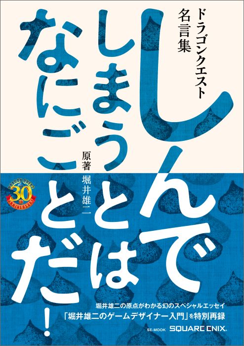 楽天ブックス しんでしまうとはなにごとだ ドラゴンクエスト名言集 堀井雄二 本