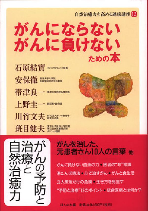 がんにならないがんに負けないための本 自然治癒力を高める連続