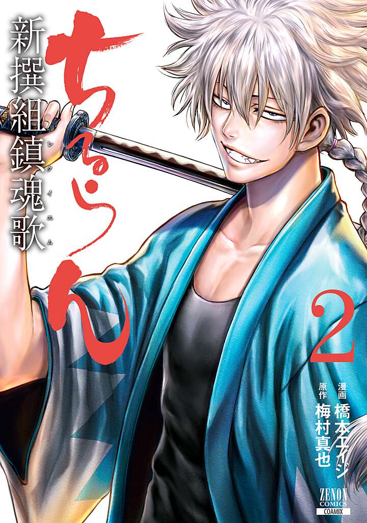 楽天ブックス: ちるらん 新撰組鎮魂歌（2） - 橋本エイジ