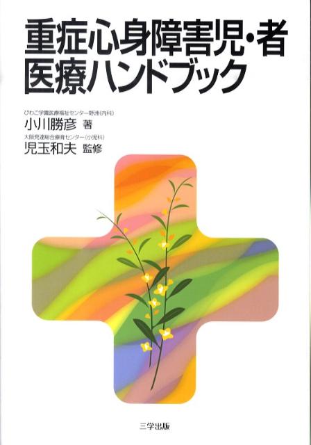 楽天ブックス: 重症心身障害児・者医療ハンドブック - 小川勝彦