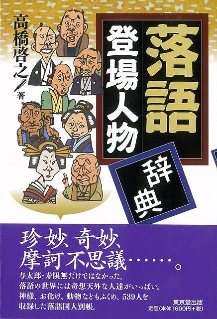 楽天ブックス バーゲン本 落語登場人物辞典 高橋 啓之 本