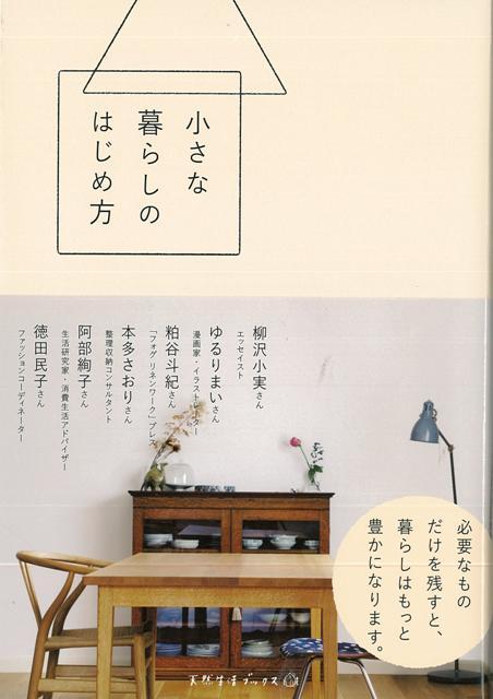 楽天ブックス バーゲン本 小さな暮らしのはじめ方 柳沢 小実 他 本