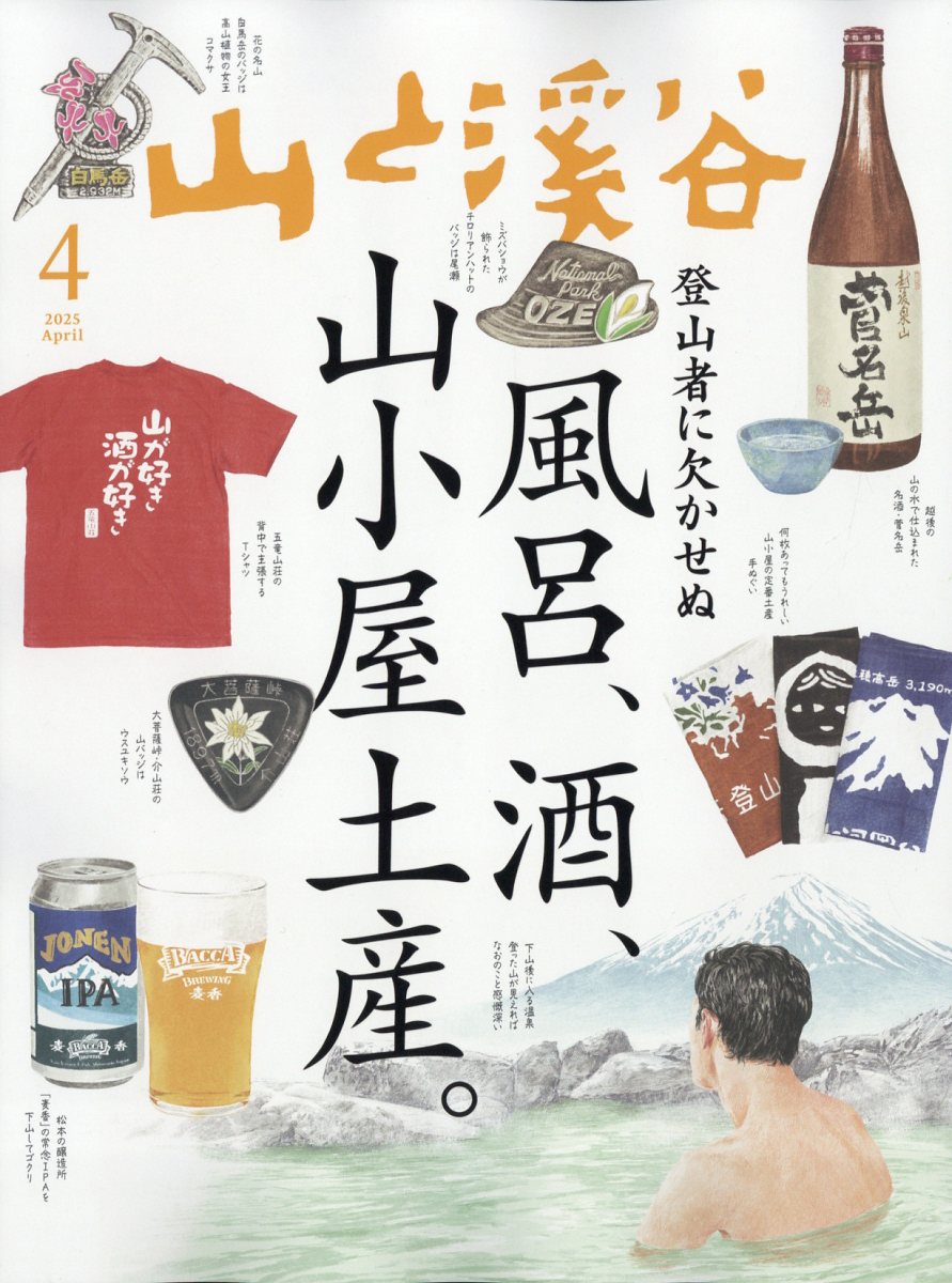 楽天ブックス: 山と渓谷 2025年 4月号 [雑誌] - 山と溪谷社