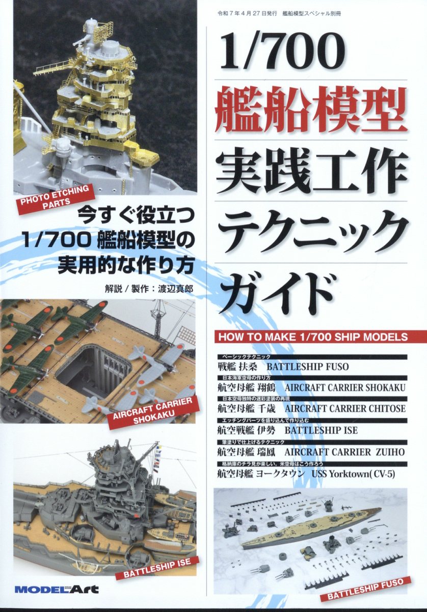 1/700艦艇模型ハンドブック モデルアート 12月号臨時増刊 - メルカリ