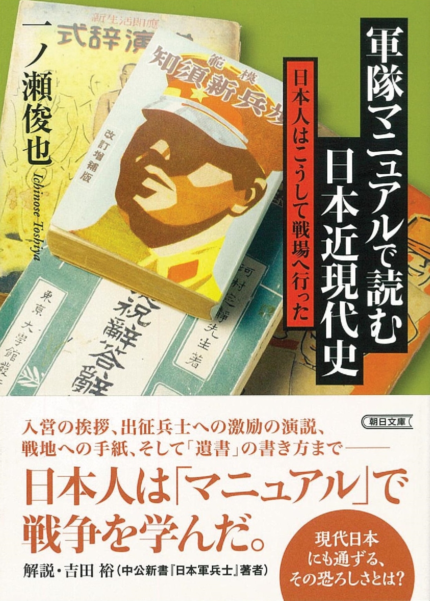 楽天ブックス 軍隊マニュアルで読む日本近現代史 日本人はこうして戦場へ行った 一ノ瀬俊也 9784022620453 本